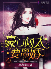 豪门阔太要离婚